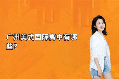 广州美式国际高中有哪些？