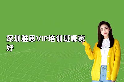深圳雅思VIP培训班哪家好