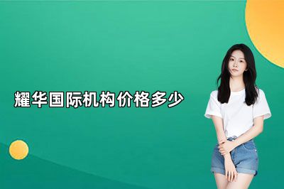 耀华国际机构价格多少 