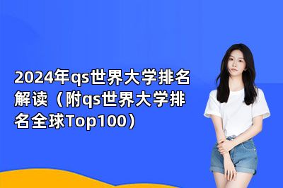 2024年qs世界大学排名解读（附qs世界大学排名全球Top100）