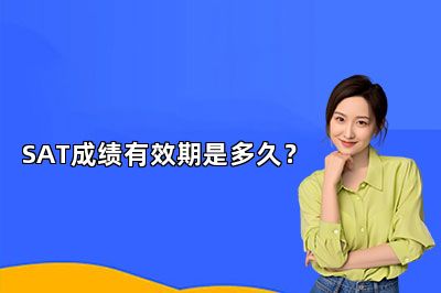SAT成绩有效期是多久？