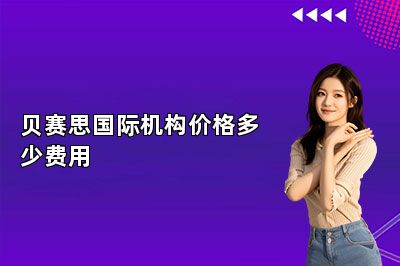 贝赛思国际机构价格多少费用 