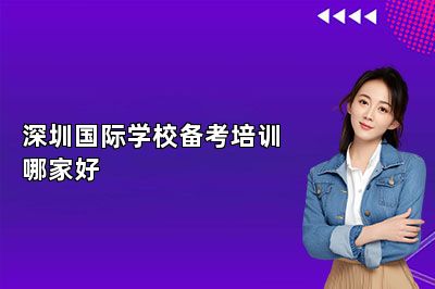 深圳国际学校备考培训哪家好（推荐深圳威学一百） 