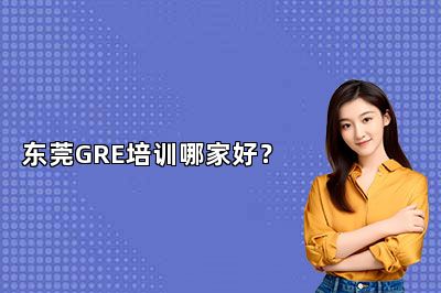 东莞GRE培训哪家好？