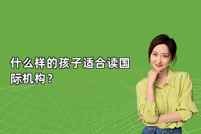 什么样的孩子适合读国际机构？