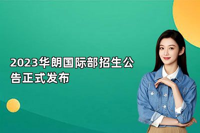 2023华朗国际部招生公告正式发布