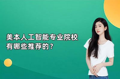 美本人工智能专业院校有哪些推荐的？ 