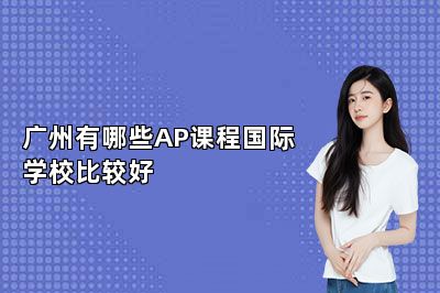 广州有哪些AP课程国际学校比较好