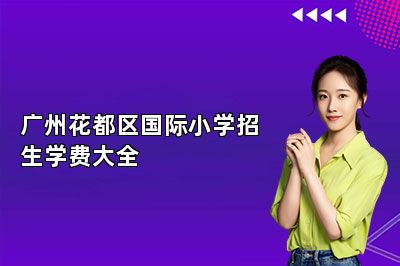 广州花都区国际小学招生学费大全
