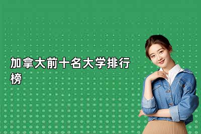 加拿大前十名大学排行榜 