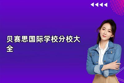 贝赛思国际学校分校一共多少？（贝赛思国际学校分校有6所） 