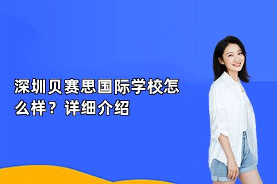 深圳贝赛思国际学校怎么样？详细介绍
