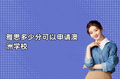 雅思多少分可以申请澳洲学校 