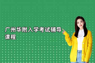 广州华附入学考试辅导课程