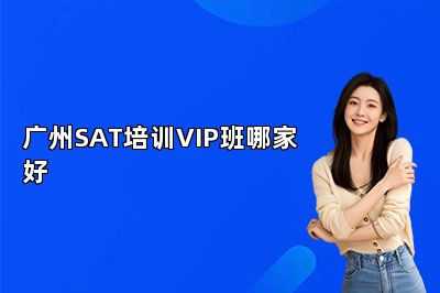 广州SAT培训VIP班哪家好