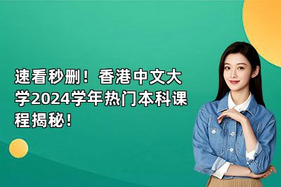 速看秒删！香港中文大学2024学年热门本科课程揭秘！ 