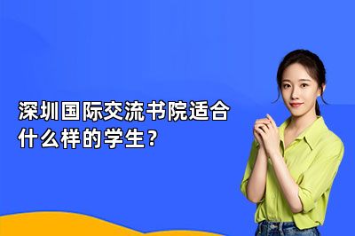 深圳国际交流书院适合什么样的学生？