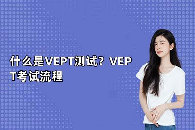 什么是VEPT测试？VEPT考试流程 