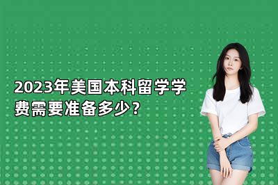 2023年美国本科留学学费需要准备多少？