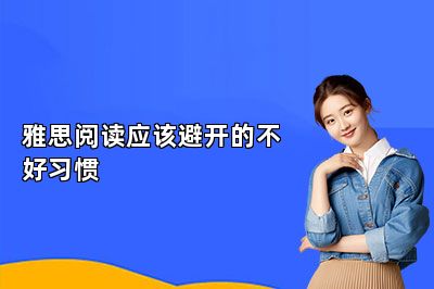 雅思阅读应该避开的不好习惯