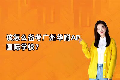 该怎么备考广州华附AP国际学校？ 