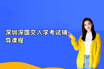 深圳深国交入学考试辅导课程 