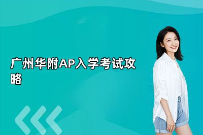 广州华附AP入学考试攻略