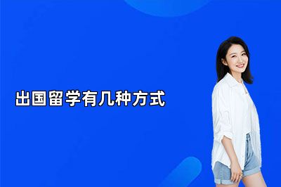 出国留学有几种方式 