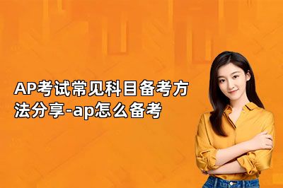 AP考试常见科目备考方法分享-ap怎么备考 