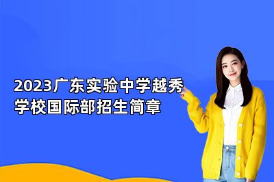 2023广东实验中学越秀学校国际部招生简章