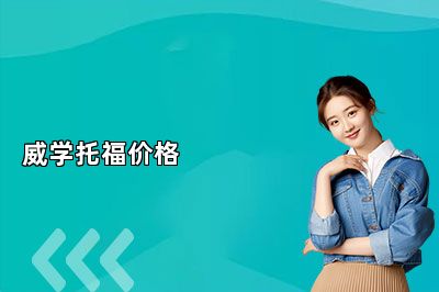威学托福价格 