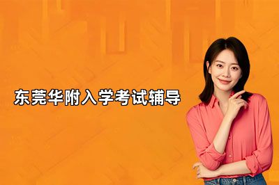 东莞华附入学考试辅导