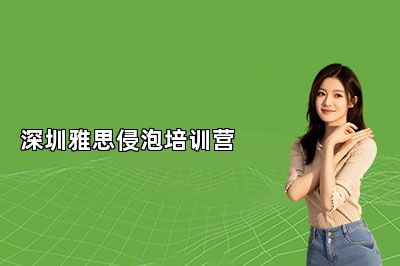 深圳雅思侵泡培训营
