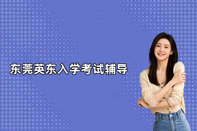 东莞深国交入学考试辅导