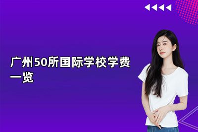 广州50所国际学校学费一览 