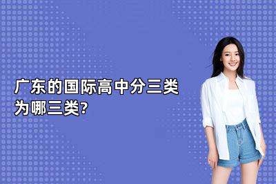 广东的国际高中分三类为哪三类?