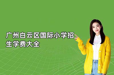 广州白云区国际小学招生学费大全