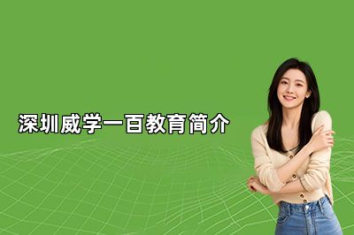 深圳威学一百教育简介 