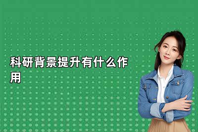 科研背景提升有什么作用 