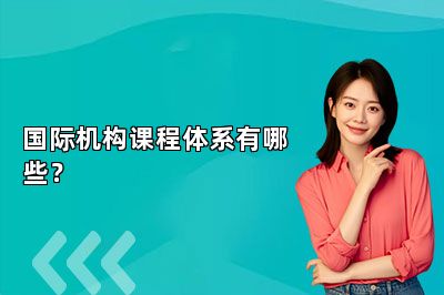 国际机构课程体系有哪些？ 