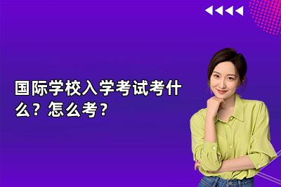 国际学校入学考试考什么？怎么考？ 