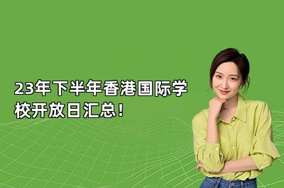 23年下半年香港国际学校开放日汇总！ 