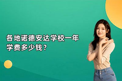 各地诺德安达学校一年学费多少钱？ 