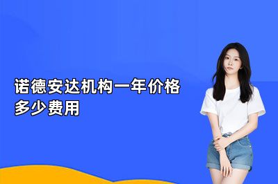 诺德安达机构一年价格多少费用 