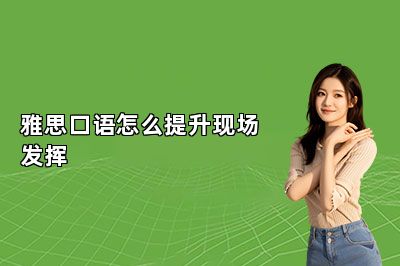 雅思口语怎么提升现场发挥