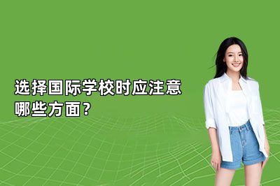 选择国际学校时应注意哪些方面？