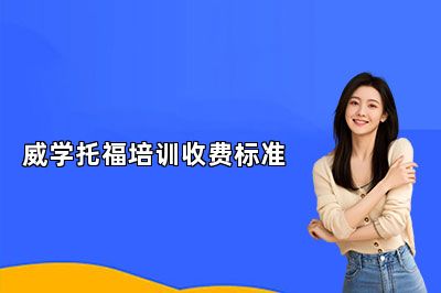威学托福培训收费标准