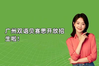 广州双语贝赛思开放招生啦！
