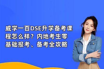 威学一百DSE升学备考课程怎么样？内地考生零基础报考、备考全攻略